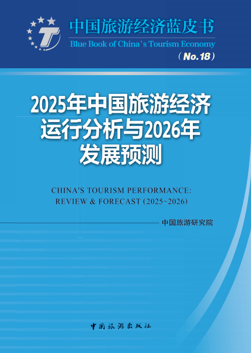 《2025年中国旅游经济运行分析与2026年发展预测》（中国旅游经济蓝皮书NO.18）