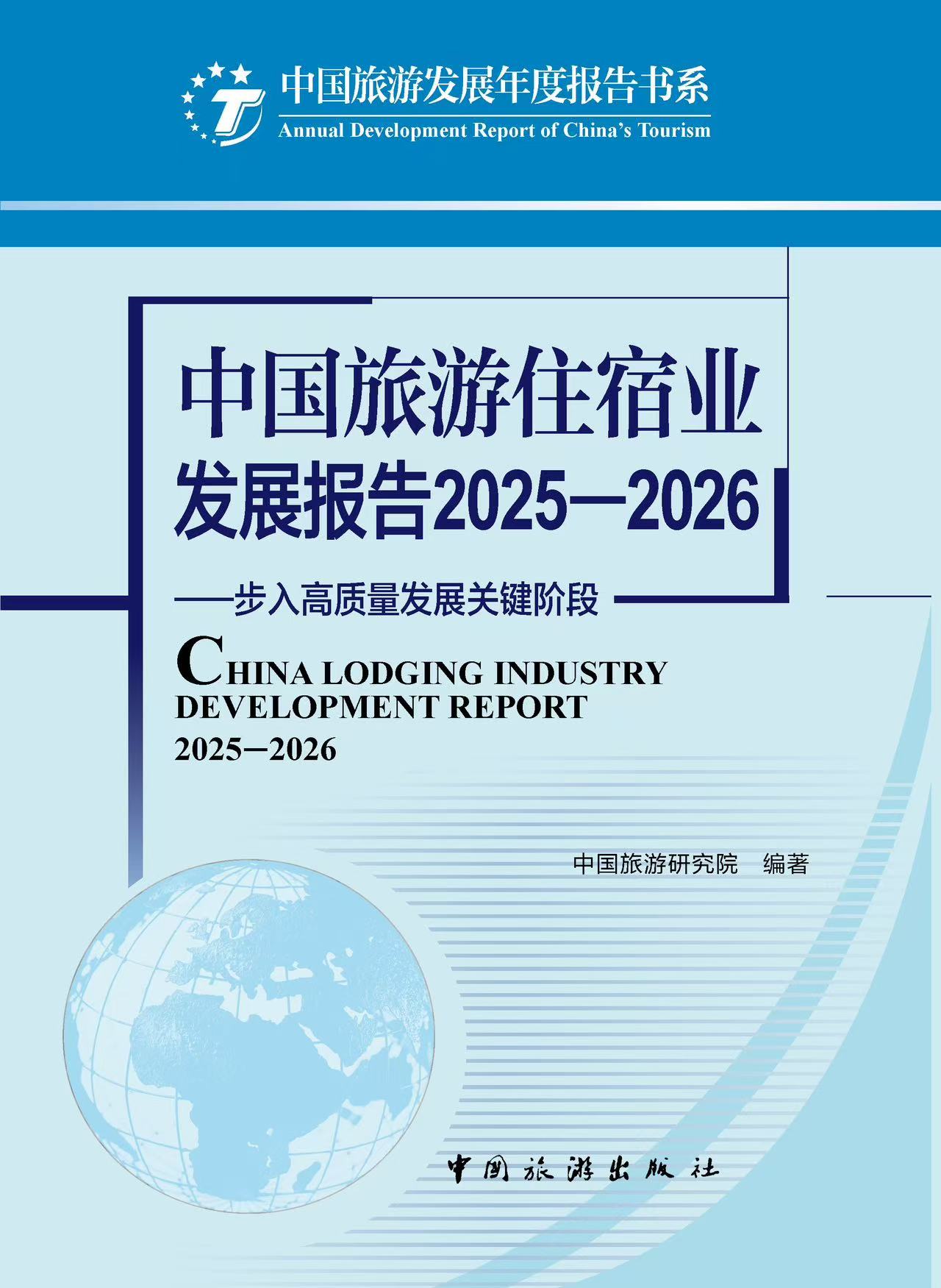 《中国旅游住宿业发展报告2025-2026》出版发行