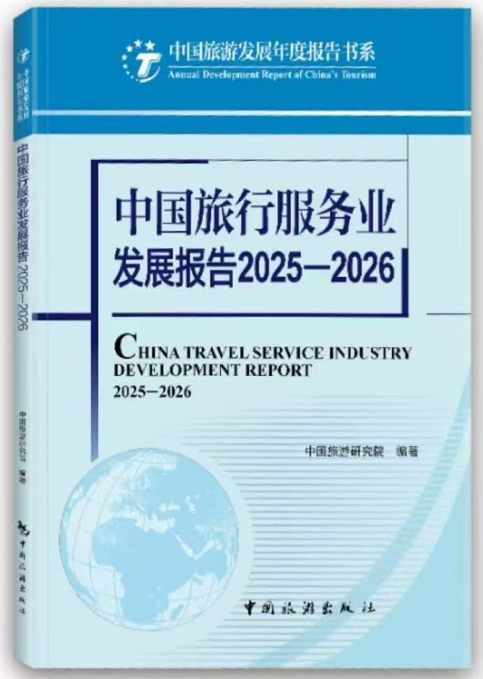 《中国旅行服务业发展报告2025—2026》出版发行