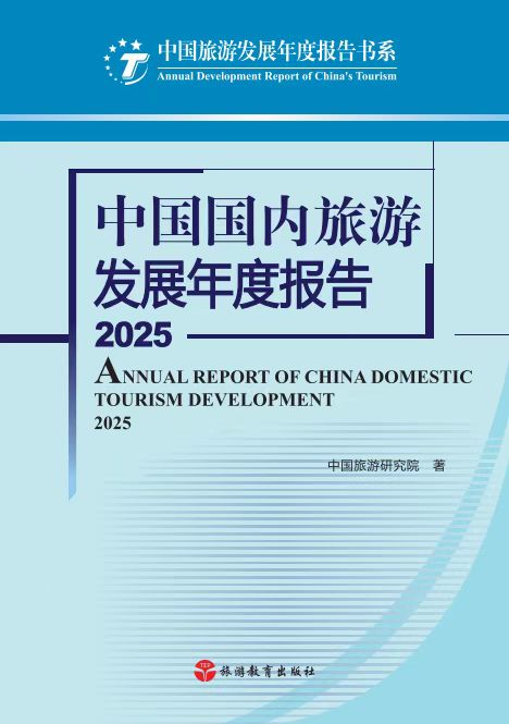 《中国国内旅游发展年度报告2025》出版发行